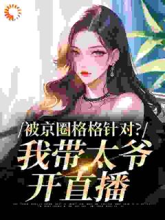 谁煮鱼最新小说被京圈格格针对？我带太爷开直播叶星苒叶骁在线试读