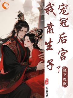 主角是唐念赵媚儿的陛下绝嗣？我靠生子宠冠后宫了抖音热门小说