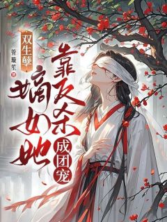 双生孽：嫡女她靠反杀成团宠小说-李蝶荌刘懿尘全篇阅读