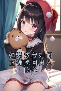 弹幕教我如何正确挽回男人的心涵妤顾煜恒全本小说（弹幕教我如何正确挽回男人的心）全章节小说目录阅读