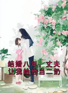 结婚八年，丈夫让我给他当二奶林玥傅津白小说完整在线阅读-随缘阅读网