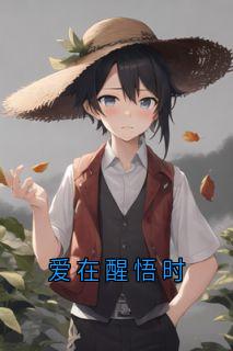 爱在醒悟时小说-爱在醒悟时抖音小说陆知行夏欣
