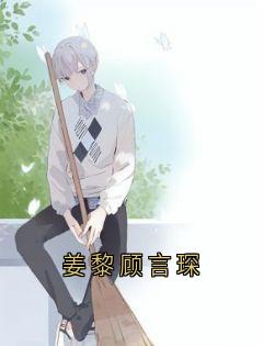 值得熬夜看完的姜黎顾言琛小说阅读
