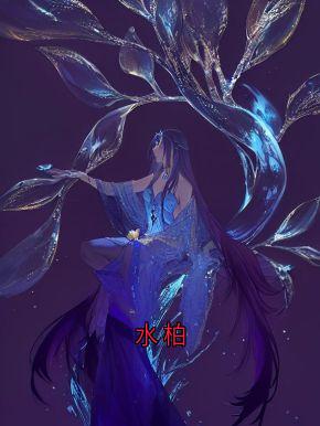 水柏在线全文阅读-主人公苏瑾周晴晴小说