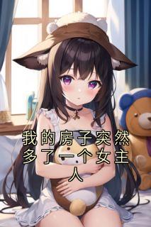 精彩小说我的房子突然多了一个女主人谢娆周敬川全章节在线阅读