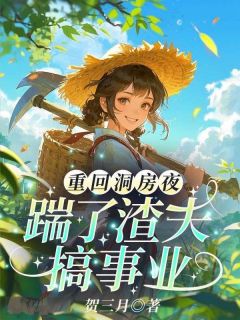 抖音爆款小说带娃暴富后，硬汉老公哭着求别离林菀宁沈行舟免费txt全文阅读
