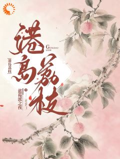 形婚合约撕碎后，他失控了厉枝商越大结局在线阅读