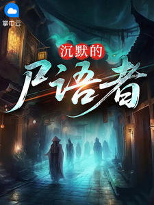 优质新书沉默的尸语者最新章节小说全文阅读-随缘阅读网