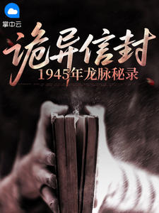 抖音爆款诡异信封:1945年龙脉秘录小说免费阅读-随缘阅读网