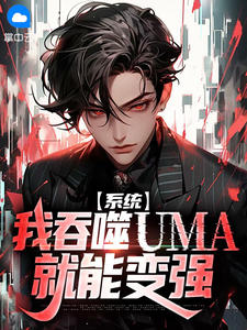 系统：我吞噬UMA就能变强小说在线阅读，主角齐岳苏雨晴精彩段落最新篇