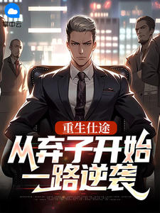 重生仕途：从弃子开始一路逆袭陈行舟许雯by初衷免费看
