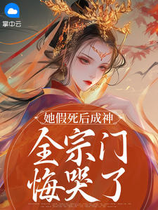 【抖音热推】虞清岚墨临渊全文在线阅读-她假死后成神，全宗门悔哭了全章节目录-随缘阅读网