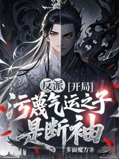 抖音爆款反派：开局污蔑气运之子是断袖小说免费阅读