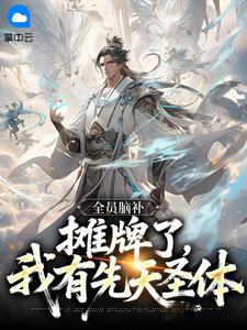 全员脑补：摊牌了，我有先天圣体(逍遥人世间)最佳创作小说全文在线阅读-随缘阅读网