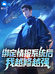 绑定情报系统后，我越修越强最新章节免费阅读by风入松无广告小说