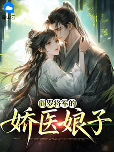 正版小说阎罗将军的娇医娘子夏瑶裴弘毅在线免费阅读