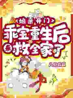 快手娘亲开门，乖宝重生后来救全家了小说全本章节大结局