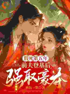 秦妩君玄霆假死第五年，前夫登基后强取豪夺小说完整版