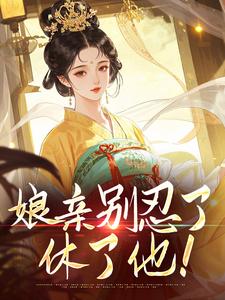 娘亲别忍了，休了他！​​by盖屋子的猫小说完结版在线阅读