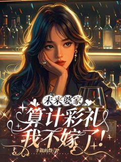 快手热推未来婆家算计彩礼，我不嫁了！小说主角周明珠江林泽在线阅读