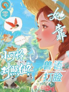 六零小可怜对照组？她靠兽语打脸小说的书名是什么