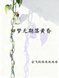 归梦无期落黄昏by虞枝意商津骁在线阅读-随缘阅读网