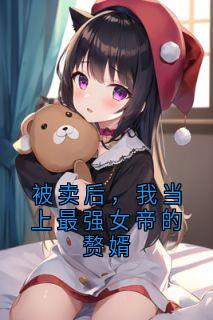 被卖后，我当上最强女帝的赘婿叶天慕容萱无广告在线阅读-随缘阅读网