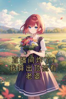 姜也顾星辞直播间炸了！我算出顶流有老婆小说完整版