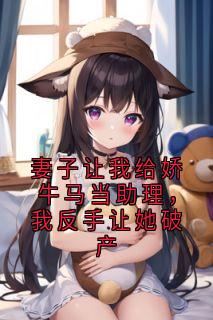 妻子让我给娇牛马当助理，我反手让她破产【全章节】刘思维柳梦完结版免费阅读