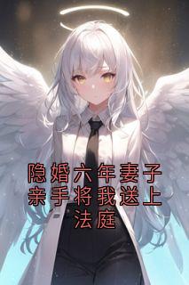 热文隐婚六年妻子亲手将我送上法庭小说-主角方子期谢相宜全文在线阅读