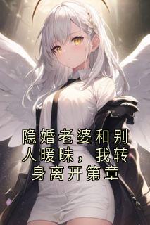 隐婚老婆和别人暧昧，我转身离开第章小说最后结局，顾深苏渺百度贴吧小说全文免费