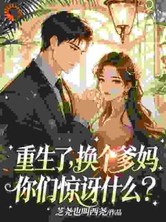 重生了，换个爹妈，你们惊讶什么景悠然傅安泽大结局在线阅读