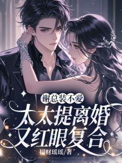 书荒必备姜榆谢庭洲小说