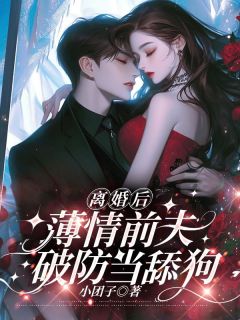 沈黎初傅时宴小说大结局在哪看-离婚后，薄情前夫破防当舔狗完整版免费阅读