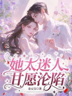 她太迷人，甘愿沦陷宋舒韵乔扬免费全章节目录阅读