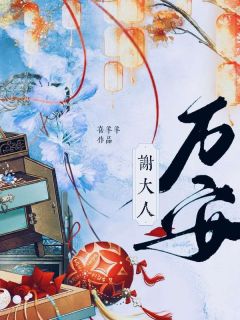 傅窈谢池小说谢大人万安完整章节