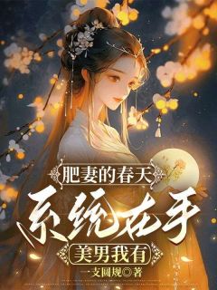 肥妻的春天：系统在手，美男我有小说(完结)-姚千寻冯子坤章节阅读