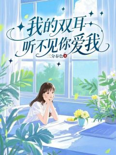 免费完结小说我的双耳听不见你爱我黎欢沈墨白无弹窗免费阅读