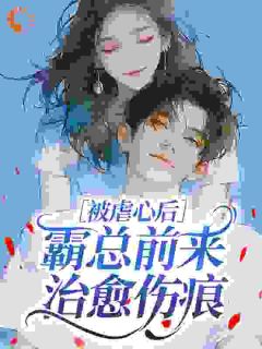 主人公姜司音谢璟雾在线免费试读被虐心后，霸总前来治愈伤痕最新章节列表