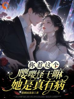 你惹这个嘤嘤怪干嘛，她是真有病小说免费阅读 凌知闲晏京叙大结局完整版