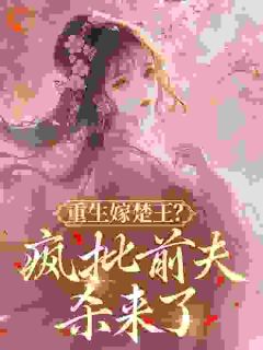 重生嫁楚王？疯批前夫杀来了容慈赵础大结局在线阅读