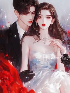 热门推荐被哥嫂欺负后，未婚夫替我出气by莎士比亚迪小说正版在线