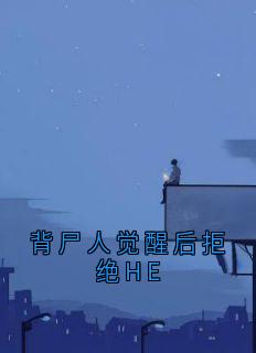 背尸人觉醒后拒绝HE李双双谢临川最新章节在线阅读