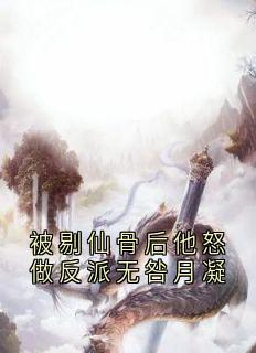 主人公无咎月凝在线免费试读被剔仙骨后他怒做反派无咎月凝最新章节列表