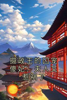 摄政王的囚宠傻妃：夫人又惹祸了小说免费阅读 张婉清独孤策大结局完整版