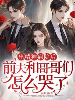 抖音爆款走出精神病院，我来虐渣了完整小说（全文阅读）