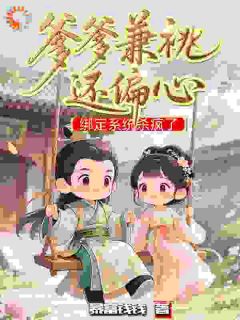 兼祧渣爹偏心？我让他跪下大结局阅读 应羽芙上官棠小说在线章节