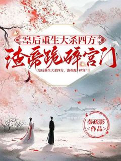 抖音小说皇后重生大杀四方，渣帝跪碎宫门主角谢冰宁宁稼穑全文小说免费阅读