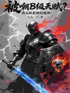 被嘲B级天赋？我无限蓝硬抗魔神免费阅读全文，主角钱明林峰小说