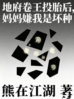 林辰赵千雅主角小说地府卷王投胎后，妈妈嫌我是坏种抖音文免费阅读全文
